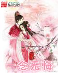 一念无悔