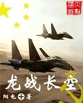 龙战长空