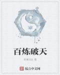 百炼破天
