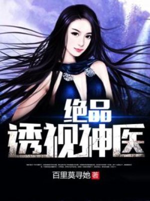 绝品透视神医