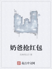 奶爸抢红包