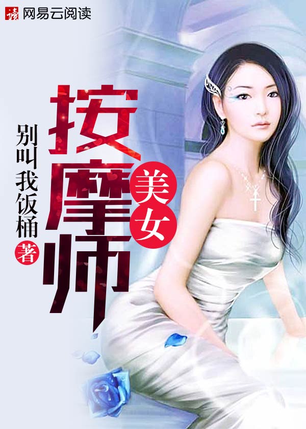 美女按摩师