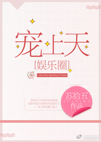 宠上天[娱乐圈]