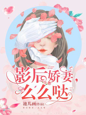 影后娇妻，么么哒