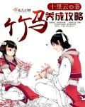 竹马养成攻略