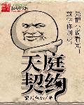 天庭契约