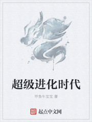 超级进化时代
