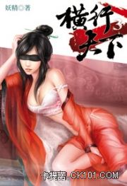 横行天下