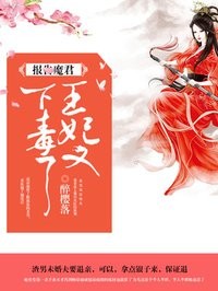 王妃又下毒