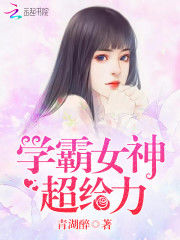 学霸女神超给力/薄先生，情不由己