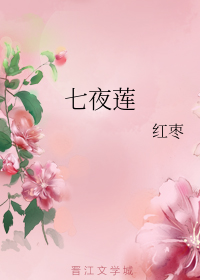 七夜莲