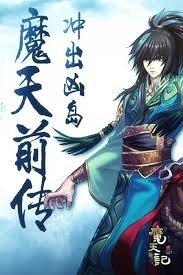 魔天前传