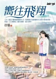 向往飞翔