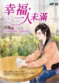 幸福，一人未满