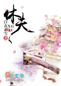 休夫