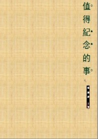 值得纪念的事（情欲）