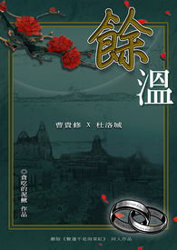 馀温（鬓边同人）