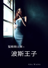 波斯王子～圣殿骑士团 1