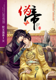 伪帝