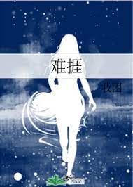难挨