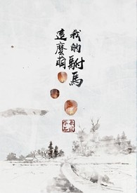 我的驸马这么萌