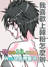 【BL】我喜欢上韩粉怎么办？急！在线等