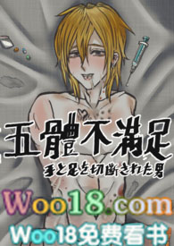 五体不满足（ＢＬ）