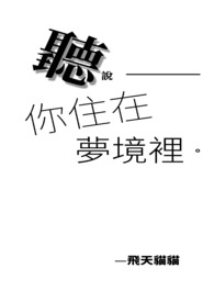 听说你住在梦境里