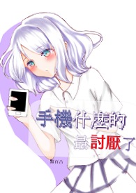 手机什么的  最讨厌了