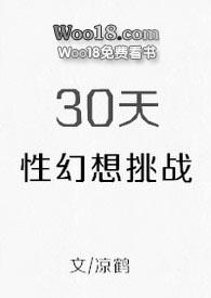 30天性幻想挑战