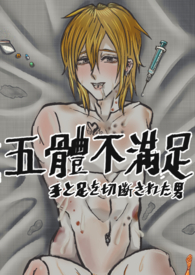 [BL] 五体不满足 (H/完)