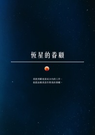 恒星的眷顾