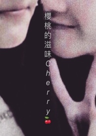 樱桃的滋味(伪BL)