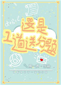 这是一道送分题