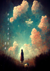 捡只小羊拎回家(GL)