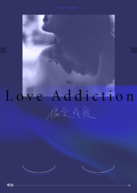 偏爱成瘾