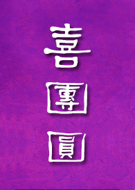喜团圆（NPH，高H）