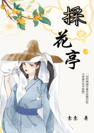 采花亭