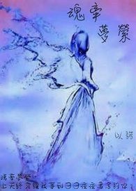 魂牵梦萦