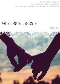 握手、牵手、别放手
