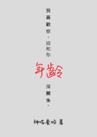 我喜欢你，这和你年龄没关系。