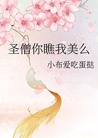 圣僧你瞧我美么