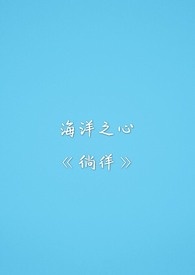海洋之心徜徉