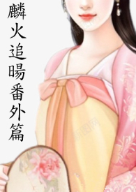 麟火追旸番外篇