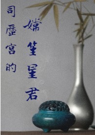 司历宫的嫦笙星君