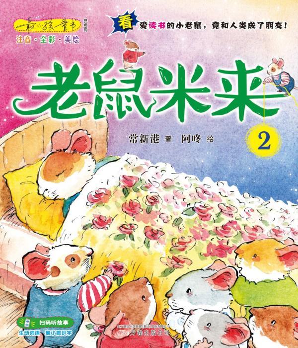 老鼠米来 2