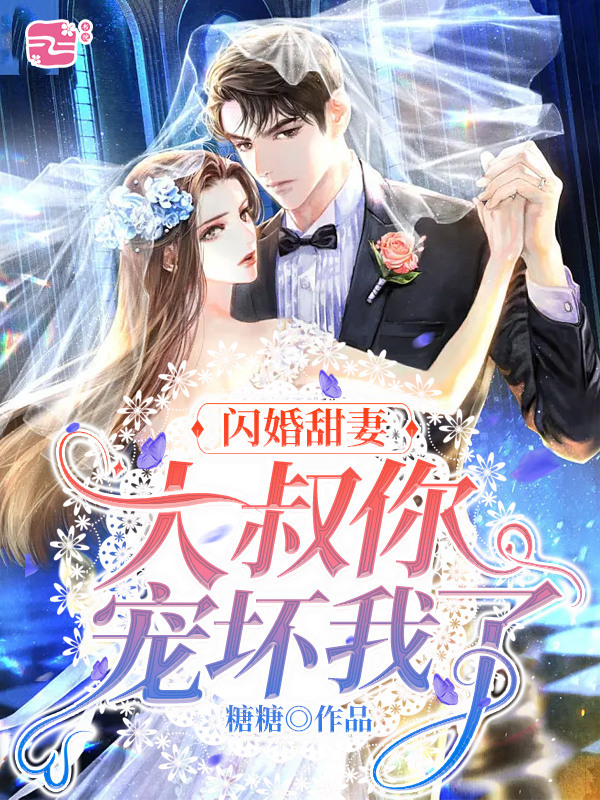 闪婚甜妻大叔你宠坏我了