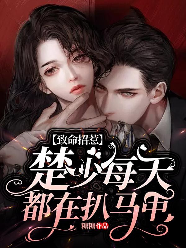 致命招惹：楚少每天都在扒马甲
