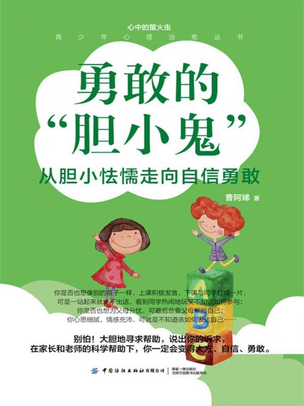 勇敢的“胆小鬼”