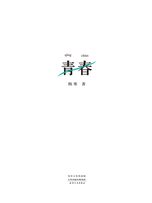 青春（2014）